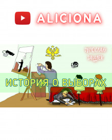 Аудиокнига История о выборах
