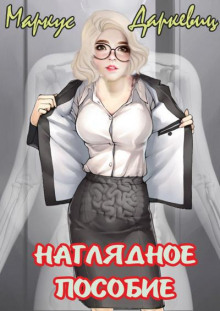 Аудиокнига Наглядное пособие