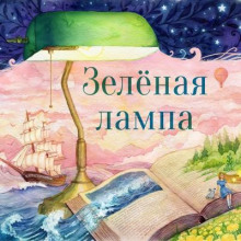 Аудиокнига Зелёная лампа