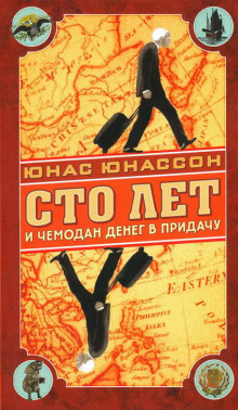 Аудиокнига Сто лет и чемодан денег в придачу