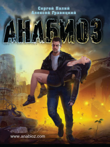 Аудиокнига Анабиоз