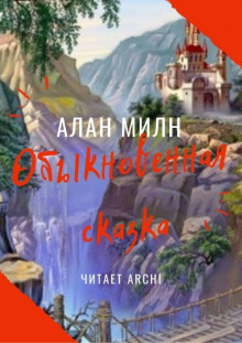 Аудиокнига Обыкновенная сказка