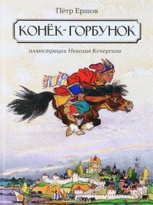Аудиокнига Конек-горбунок