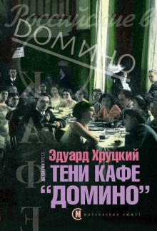 Аудиокнига Тени кафе «Домино»