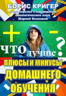 Аудиокнига Плюсы и минусы домашнего обучения