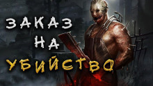 Аудиокнига Микки и Мертвецы