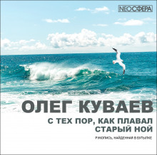 Аудиокнига С тех пор, как плавал старый Ной