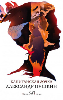 Аудиокнига Капитанская дочка