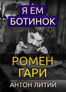 Аудиокнига Я ем ботинок