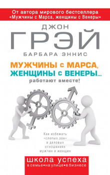 Аудиокнига Мужчины с Марса, женщины с Венеры… работают вместе!