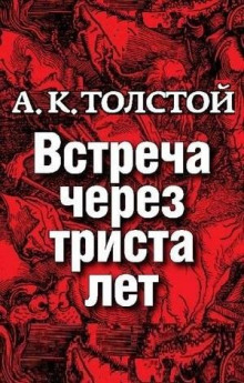 Аудиокнига Встреча через триста лет