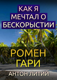 Аудиокнига Как я мечтал о бескорыстии