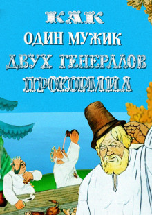 Аудиокнига Повесть о том, как один мужик двух генералов прокормил