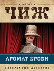 Аудиокнига Аромат крови