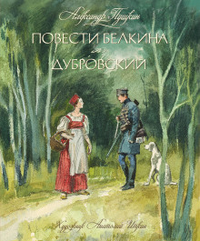 Аудиокнига Дубровский
