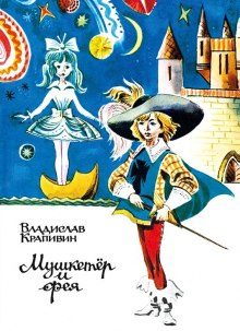 Аудиокнига Мушкетёр и Фея и другие истории из жизни Джонни Воробьёва