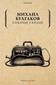 Аудиокнига Собачье сердце