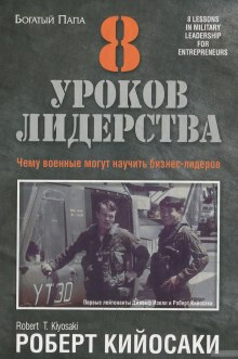 Аудиокнига 8 уроков лидерства. Чему военные могут научить бизнес-лидеров