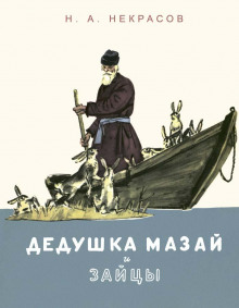 Аудиокнига Дедушка Мазай и зайцы