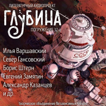 Аудиокнига ГЛУБИНА. Погружение 32-е