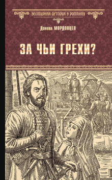 Аудиокнига За чьи грехи?