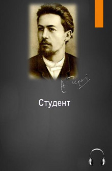 Аудиокнига Студент