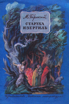 Аудиокнига Старуха Изергиль