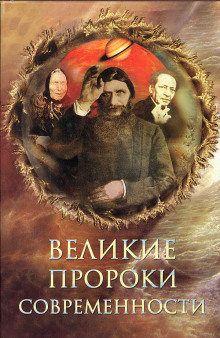Аудиокнига Великие пророки современности