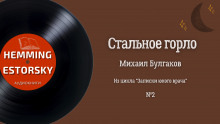 Аудиокнига Стальное горло