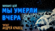 Аудиокнига Мы умерли вчера