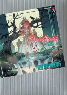 Аудиокнига Shinobumonogatari / История скрытности