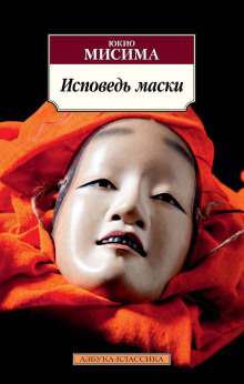 Аудиокнига Исповедь маски