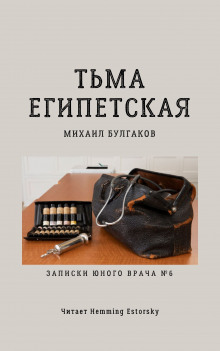 Аудиокнига Тьма египетская