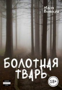 Аудиокнига Болотная тварь