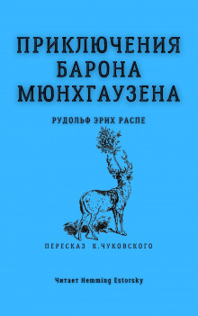 Аудиокнига Приключения барона Мюнхгаузена