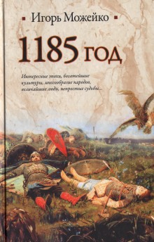 Аудиокнига 1185 год. Восток - Запад