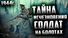 Аудиокнига Огни над болотом