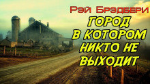 Аудиокнига Город, в котором никто не выходит