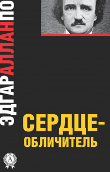 Аудиокнига Сердце-обличитель