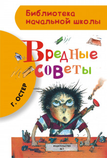 Аудиокнига Вредные советы