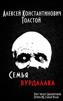Аудиокнига Семья вурдалака