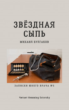 Аудиокнига Звёздная сыпь