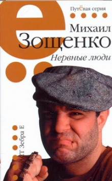 Аудиокнига Нервные люди