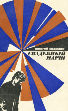 Аудиокнига Свадебный марш