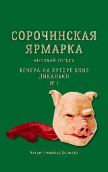 Аудиокнига Сорочинская ярмарка