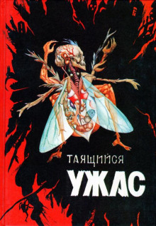 Аудиокнига Муха