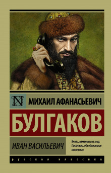Аудиокнига Иван Васильевич