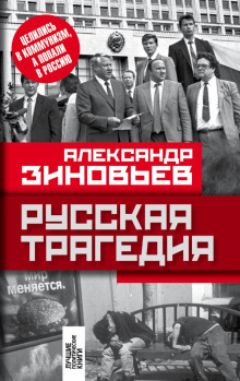 Аудиокнига Русская трагедия