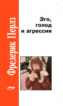 Аудиокнига Эго, голод и агрессия