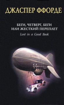 Аудиокнига Беги, Четверг, беги, или Жёсткий переплёт